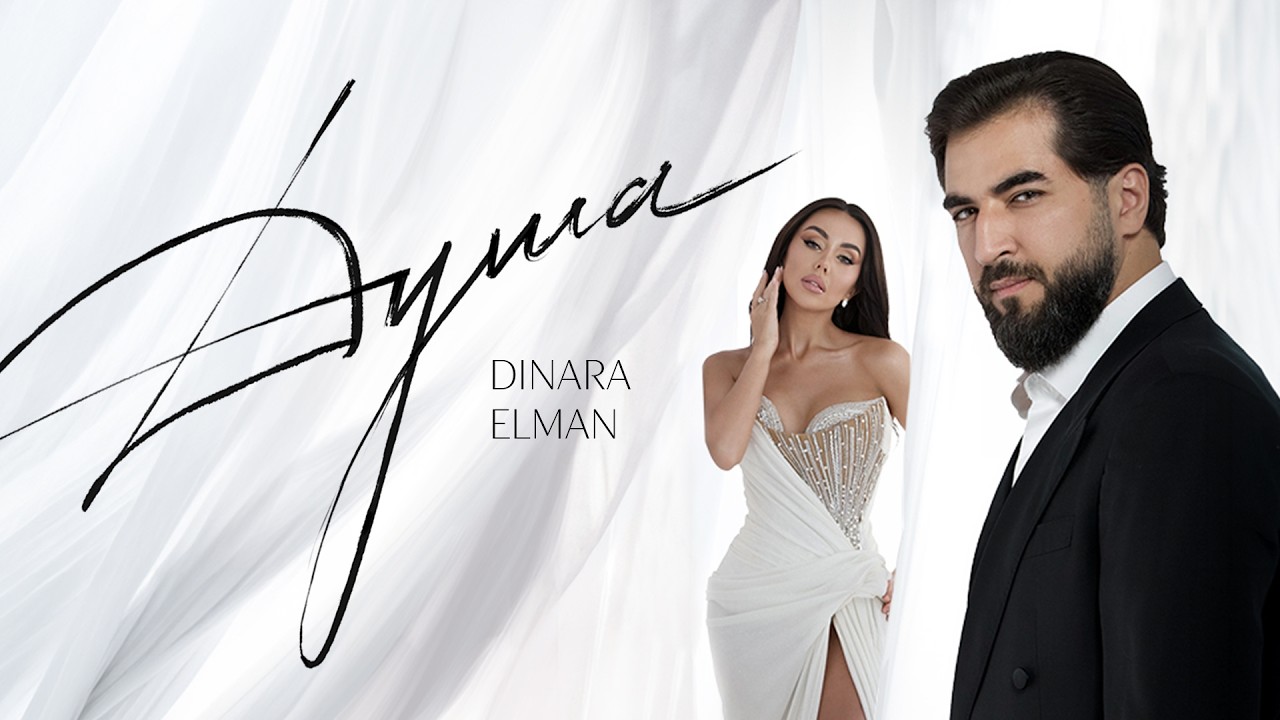 DINARA, ELMAN &mdash; Душа (Official Lyric Video)