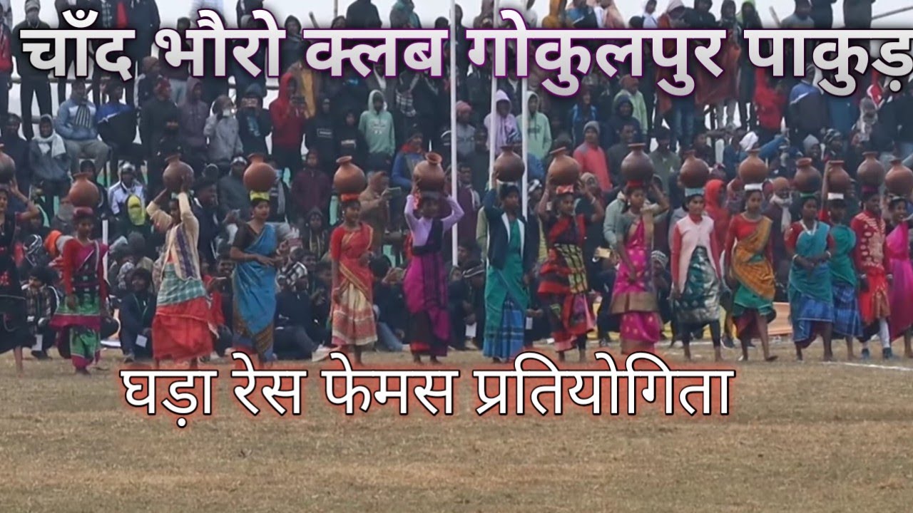 30 December 2025 Kanda Dipil Dar Chand bhouro Club Gokulpur pakur