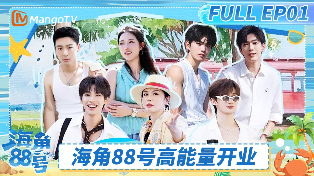 FULL《海角88号》EP01：余宇涵团购海岛服给刘涛整抽象了 颜安主打一个事事有响应 | Cape 88 | MangoTV Lifestyle