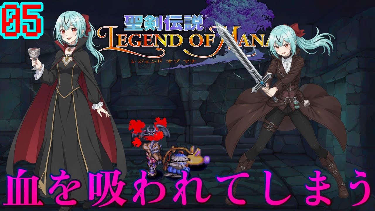 【聖剣伝説】知らぬ間にバンパイアハンターとなってしまう主人公【 LEGEND OF MANA】＃０５