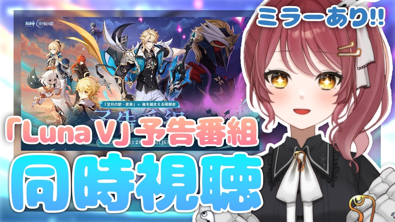 【原神/ミラー同時視聴】「Luna Ⅴ」予告番組を一緒にみよ～～！！！【Vtuber】【げんしん/Genshin impact】
