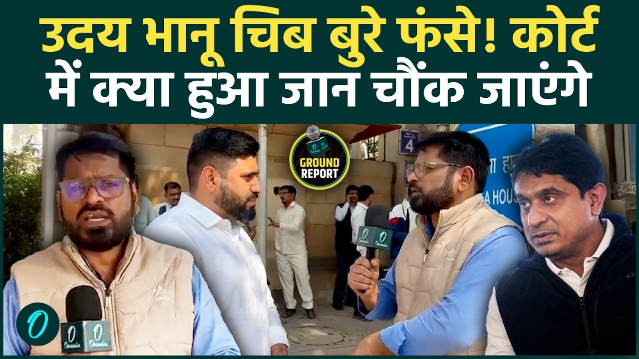Uday Bhanu Chib Case: Court में Uday Bhanu Chib को लगा बड़ा झटका? जानें Hearing के दौरान क्या हुआ