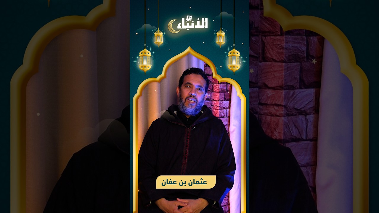 المبشرون بالجنة.. عثمان بن عفان.. حياته وكيف استشهد والقرآن الكريم بين يديه