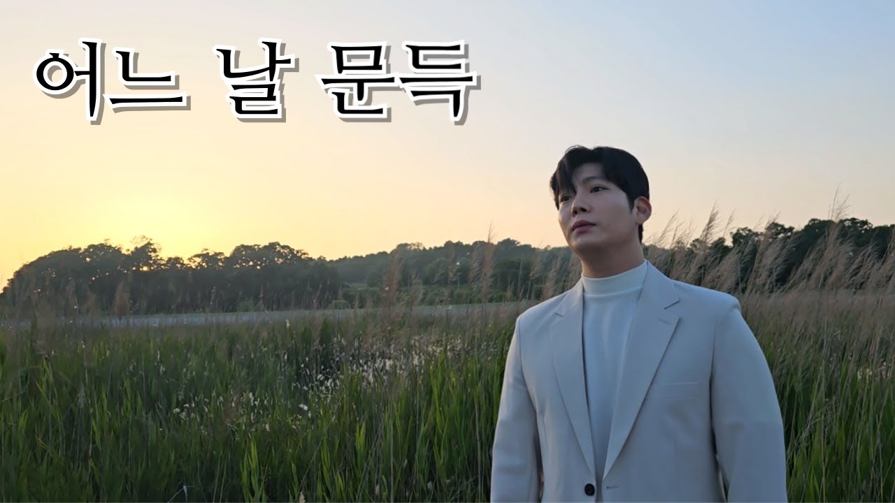 정수라 - 어느 날 문득 Cover by 임다운