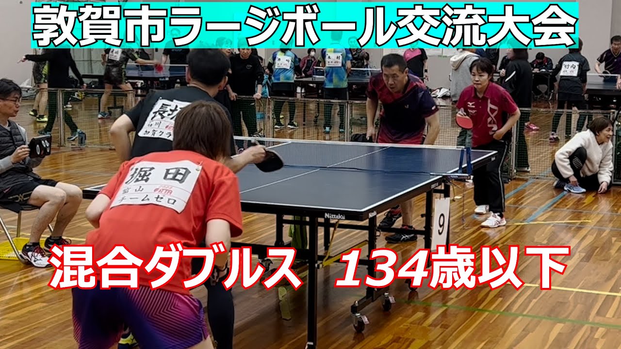 2023年度　敦賀市ラージボール交流大会　　混合ダブルス134才以下　長坂・堀田ペア　vs　編集長・夏目ペア　2023年11月19日開催