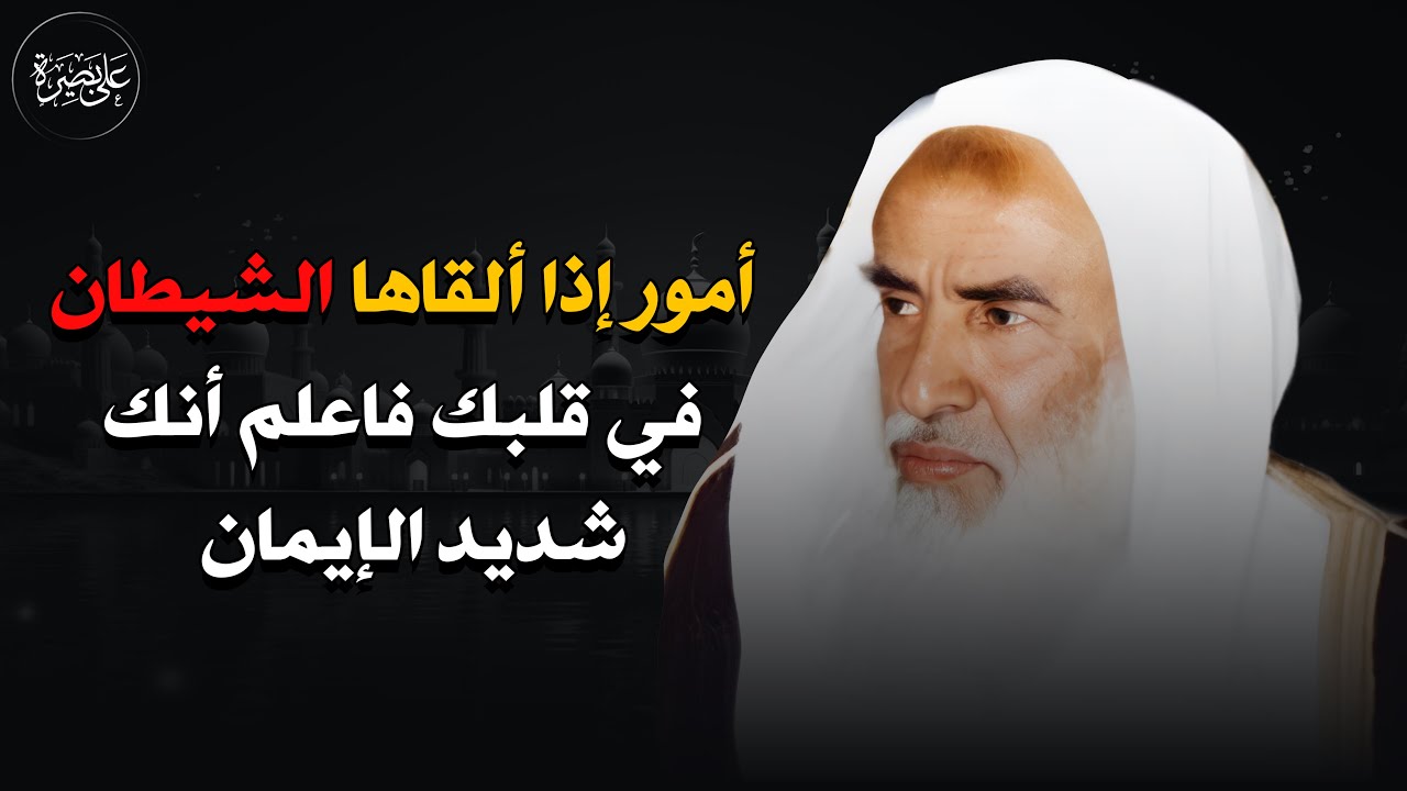أمور إذا ألقاها الشيطان في قلبك فاعلم أنك شديد الإيمان || الشيخ محمد بن صالح العثيمين
