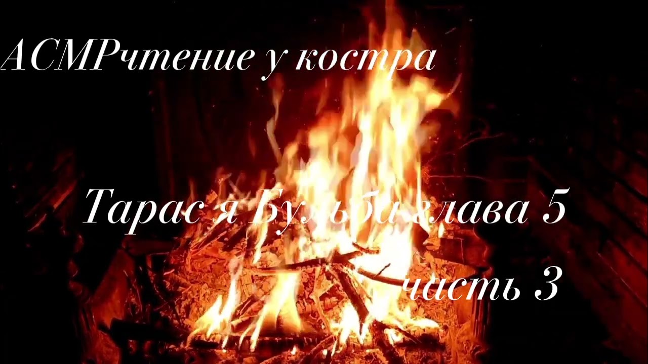 Тарас Бульба глава 5 часть 3 АСМРчтение Аудиокнига на ночь  #асмр 