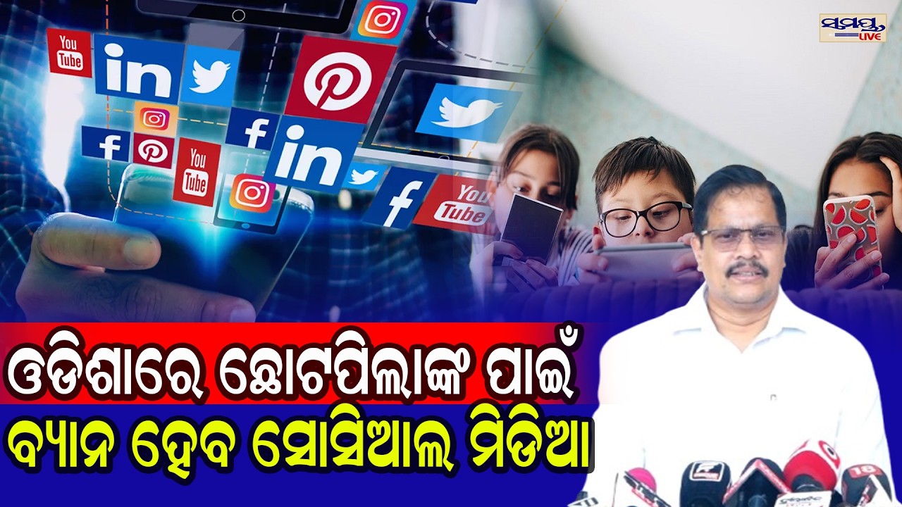 ଓଡିଶାରେ ଛୋଟ ପିଲାଙ୍କ ପାଇଁ ବ୍ୟାନ ହେବ ସୋସିଆଲ ମିଡିଆ  | Latest Odia News | Samayalive