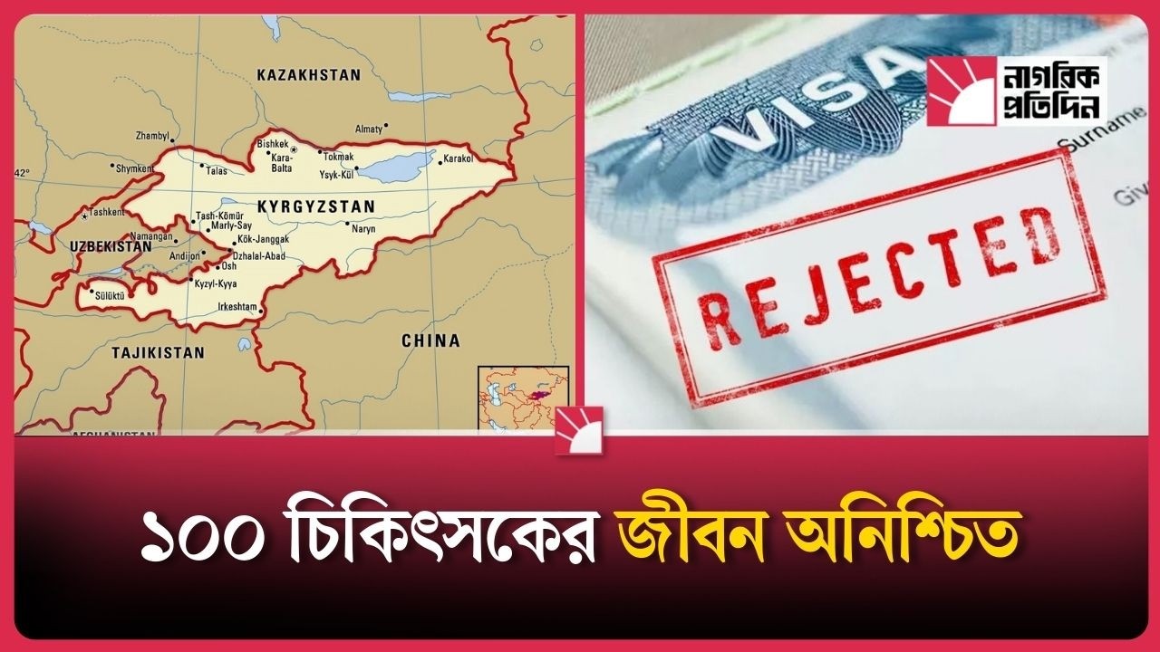 কিরগিজস্তানে ভিসা জটিলতায় বিপাকে বাংলাদেশি মেডিকেল শিক্ষার্থীরা