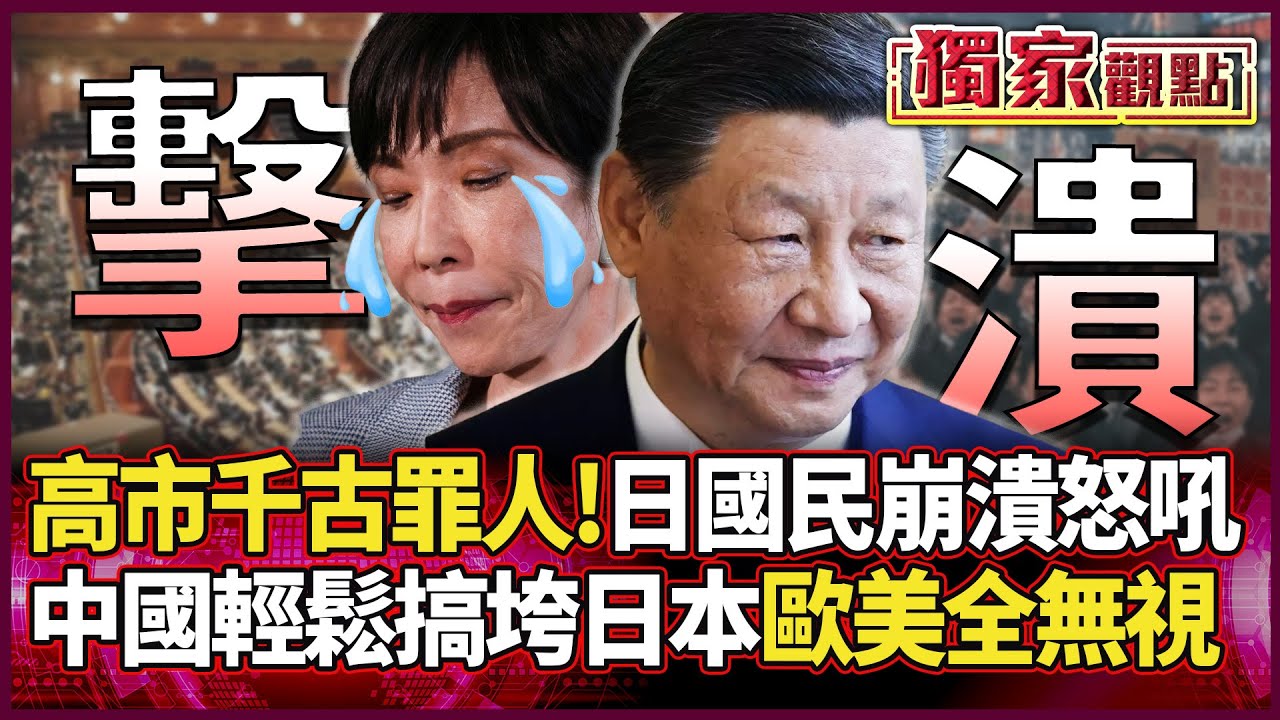 高市早苗成千古罪人！6成日本國民崩潰怒吼... 習近平輕鬆搞垮日本「川普完全不敢插手」...#獨家觀點 #環球大戰線 #寰宇新聞@環球大戰線