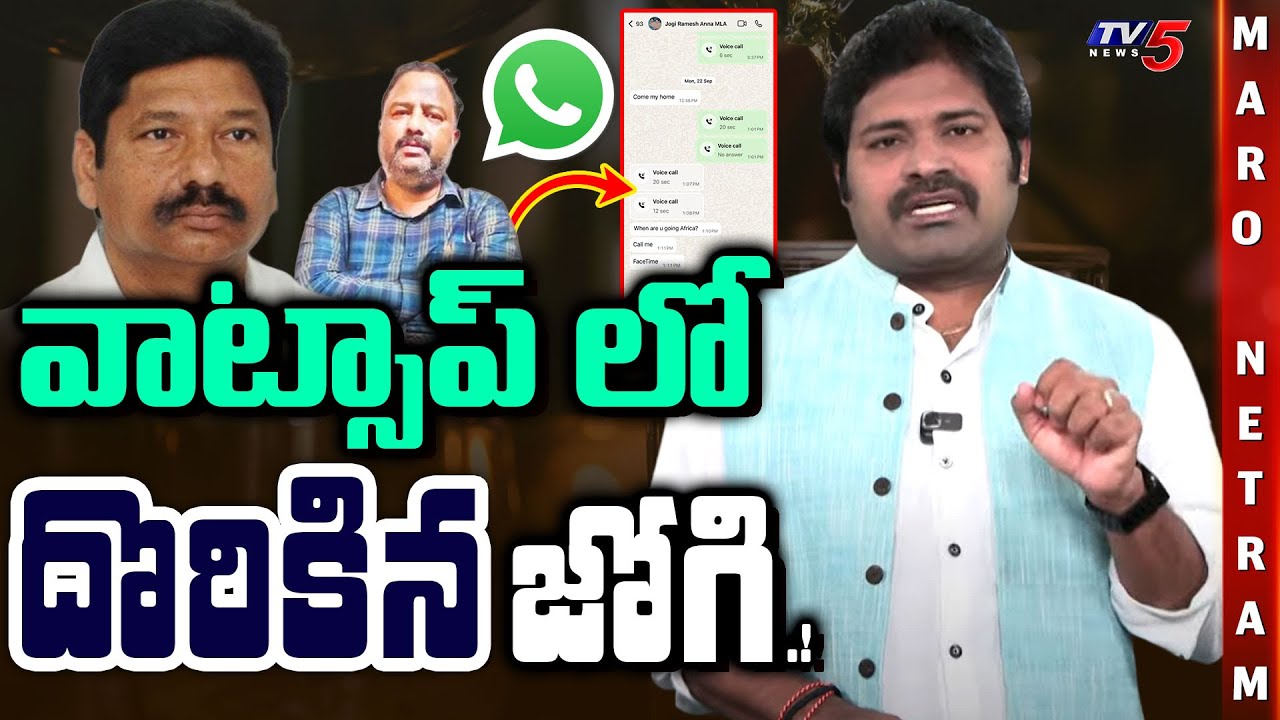 Maro Netram : వాట్సాప్ లో జోగి కుట్ర. | AP Fake Liquor | Jogi Ramesh | Shiva Explained | TV5 News