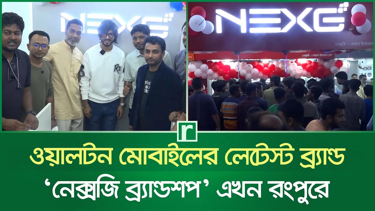 ওয়ালটন মোবাইলের লেটেস্ট ব্র্যান্ড &lsquo;নেক্সজি ব্র্যান্ডশপ&rsquo; এখন রংপুরে | NEXE Brand Shop | Risingbd