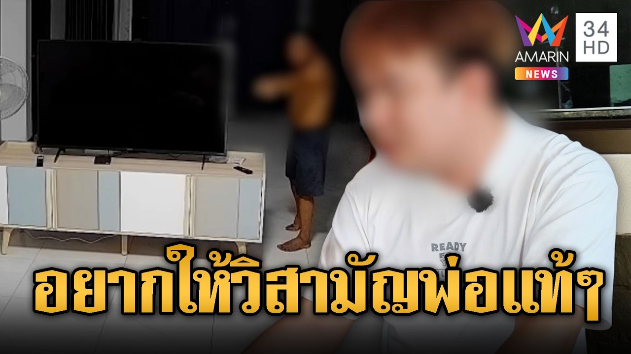 ลูกไม่ขอทนพ่อคลั่งยา ทำร้ายขู่ฆ่าแม่ แจ้ง ตร.อยากให้วิสามัญ | ข่าวอรุณอมรินทร์ | 15/03/69