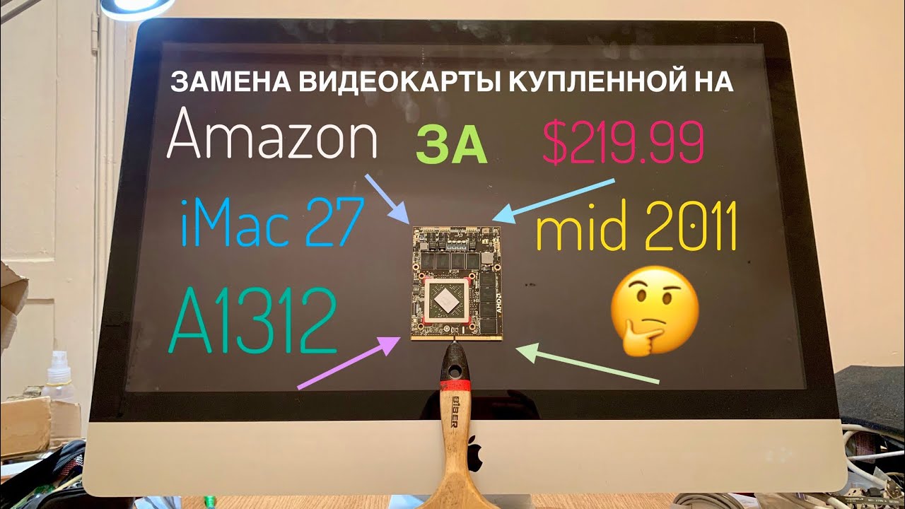 Замена видеокарты iMac 27 Mid 2011 A1312 купленной на Amazon