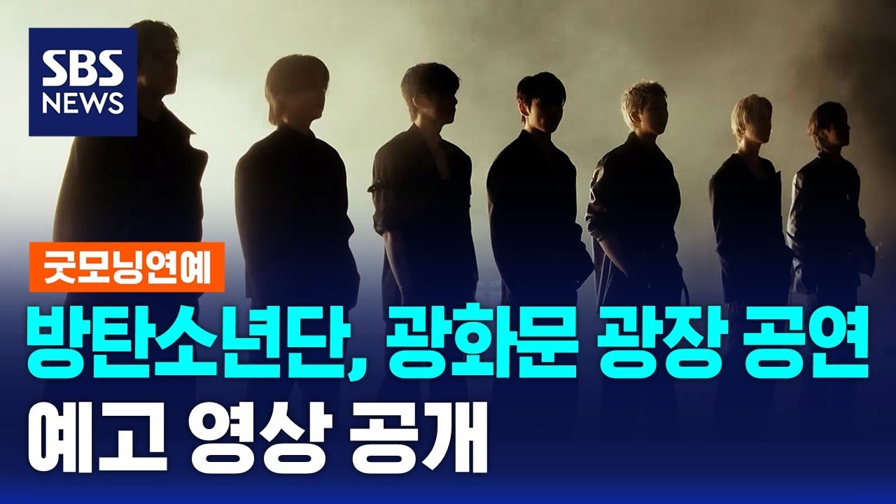 방탄소년단, 광화문 광장 공연 예고 영상 공개 / SBS / 굿모닝연예