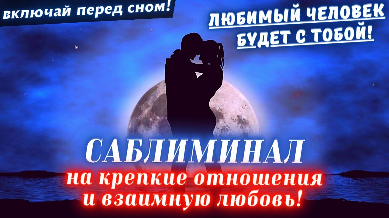 🌀СТАНЕШЬ ЦЕНТРОМ ЕГО/ЕЁ ВНИМАНИЯ💕САБЛИМИНАЛ НА КРЕПКИЕ ОТНОШЕНИЯ И ВЗАИМНУЮ ЛЮБОВЬ!