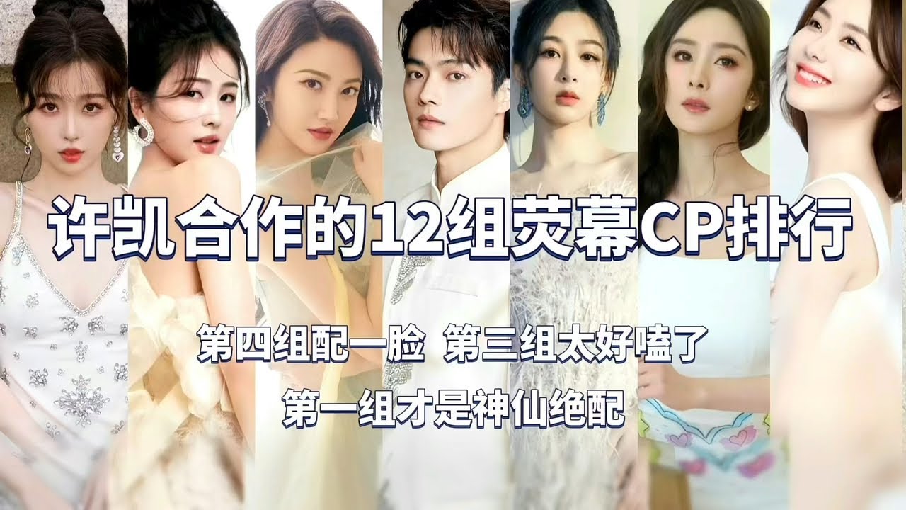 许凯合作的12组荧幕CP排行，第四配一脸第三太好嗑，第一神仙绝配#神仙cp #颜值夫妇 #高甜 #许凯 #白鹿 #景甜 #虞书欣 #杨紫 #赵露思 #古力娜扎 #祈今朝 #乐游原