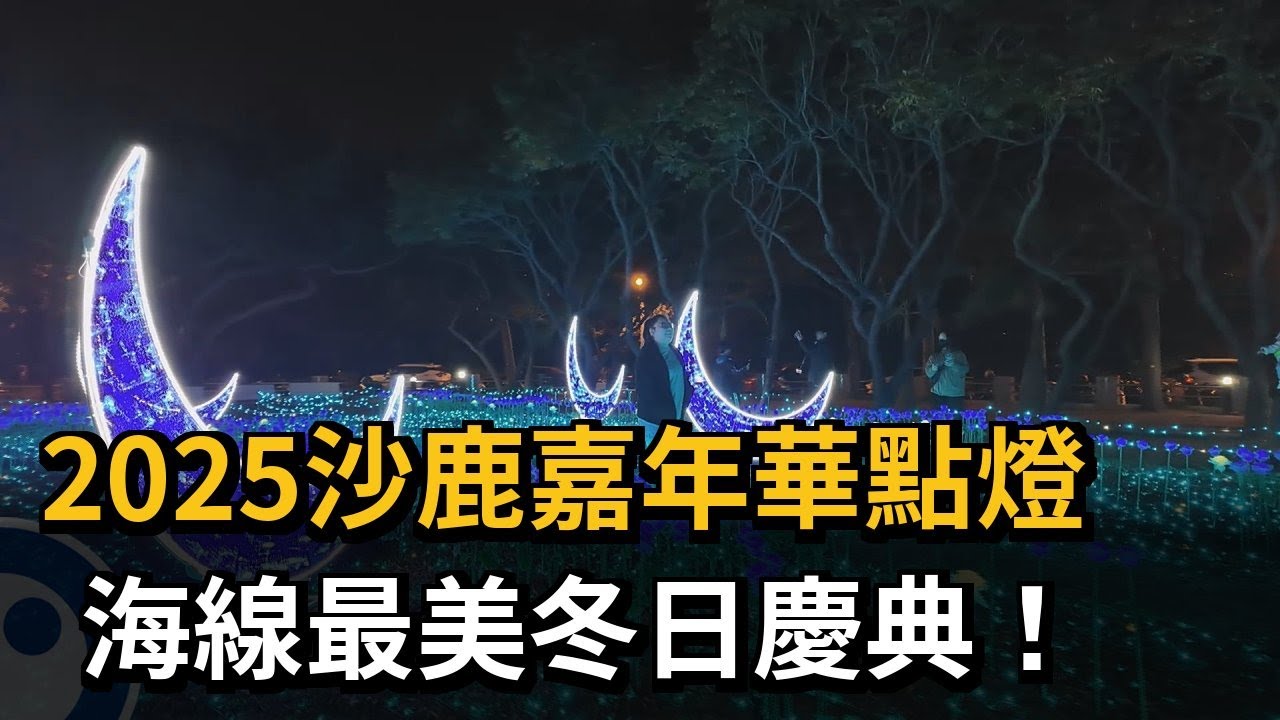 2025沙鹿嘉年華點燈　打造海線最美冬日慶典－民視新聞