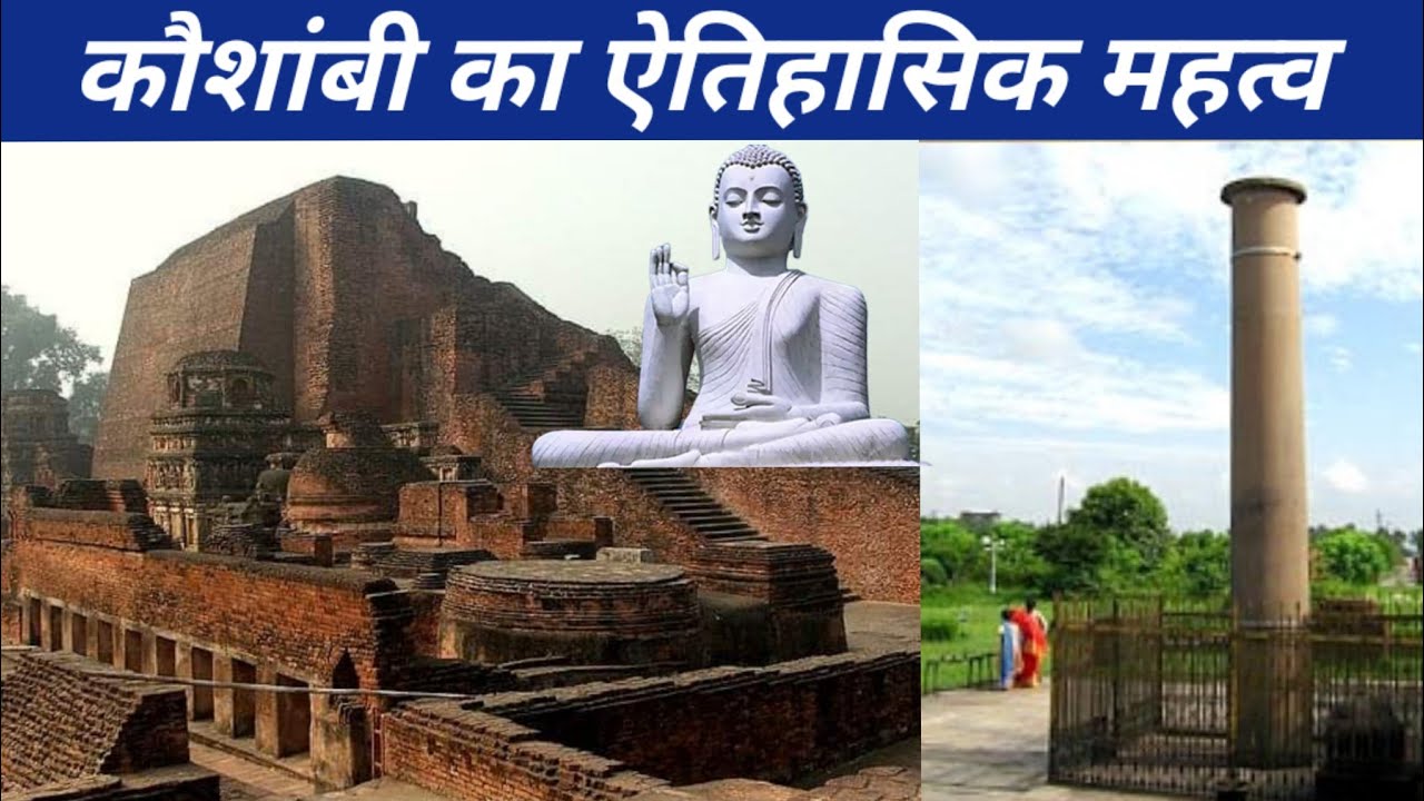 कौशाम्बी का संपूर्ण इतिहास | History of Kaushambi | Kaushambi District #kaushambi