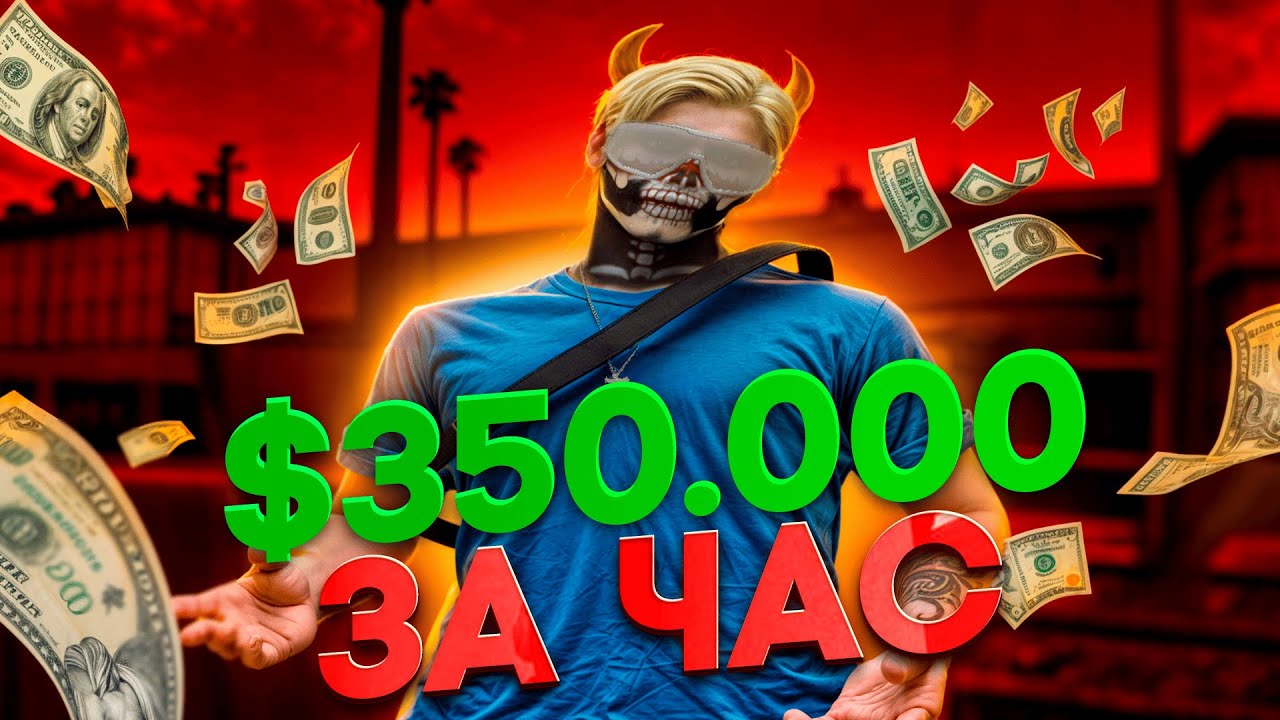 КАК ЗАРАБОТАТЬ $350.000 ЗА ЧАС В ГТА 5 РП | MAJESTIC RP | LOS ANGELES