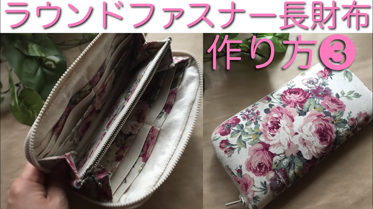 ❸ラウンドファスナー長財布作り方　ファスナーポケットの作り方　長財布の作り方　　手工钱包
