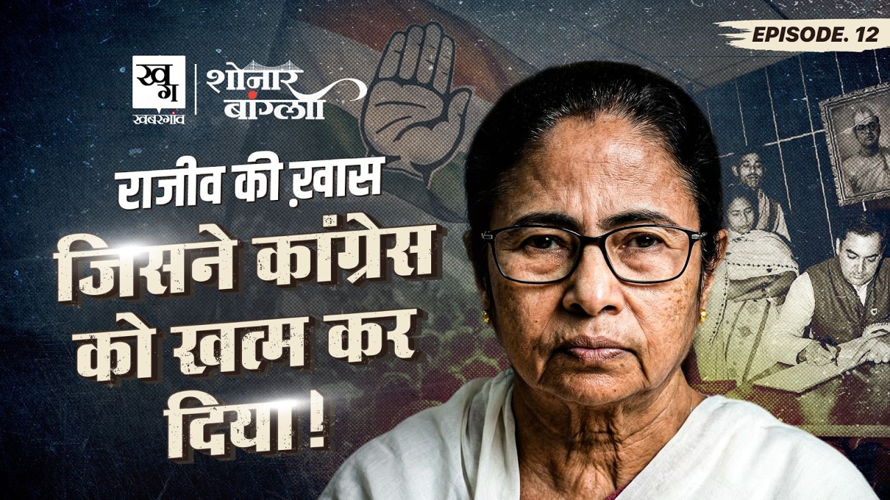 Rajeev Gandhi की ख़ास Mamata Banerjee ने West Bengal में कैसे Congress को निपटाया? Sonar Bangla EP12