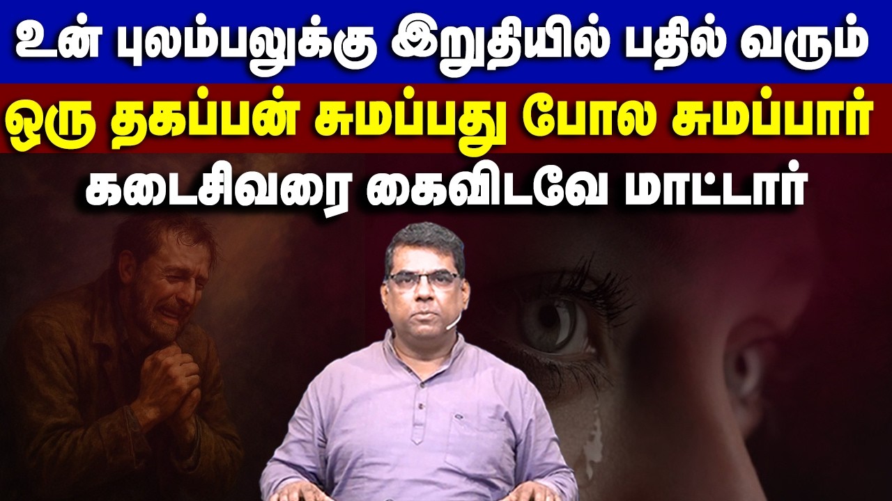 ஒரு தகப்பன் சுமப்பது போல சுமப்பார் #mdjeganmessages #mdjegan