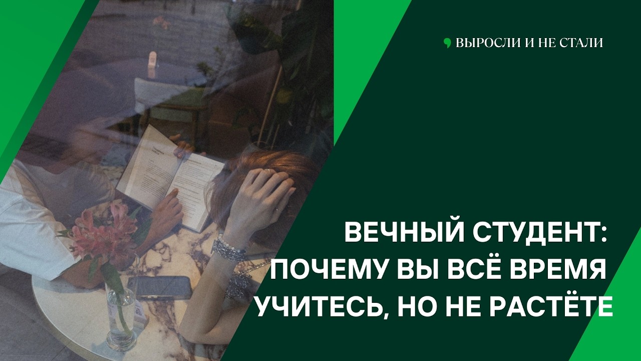 Вечный студент: почему вы всё время учитесь, но не растёте