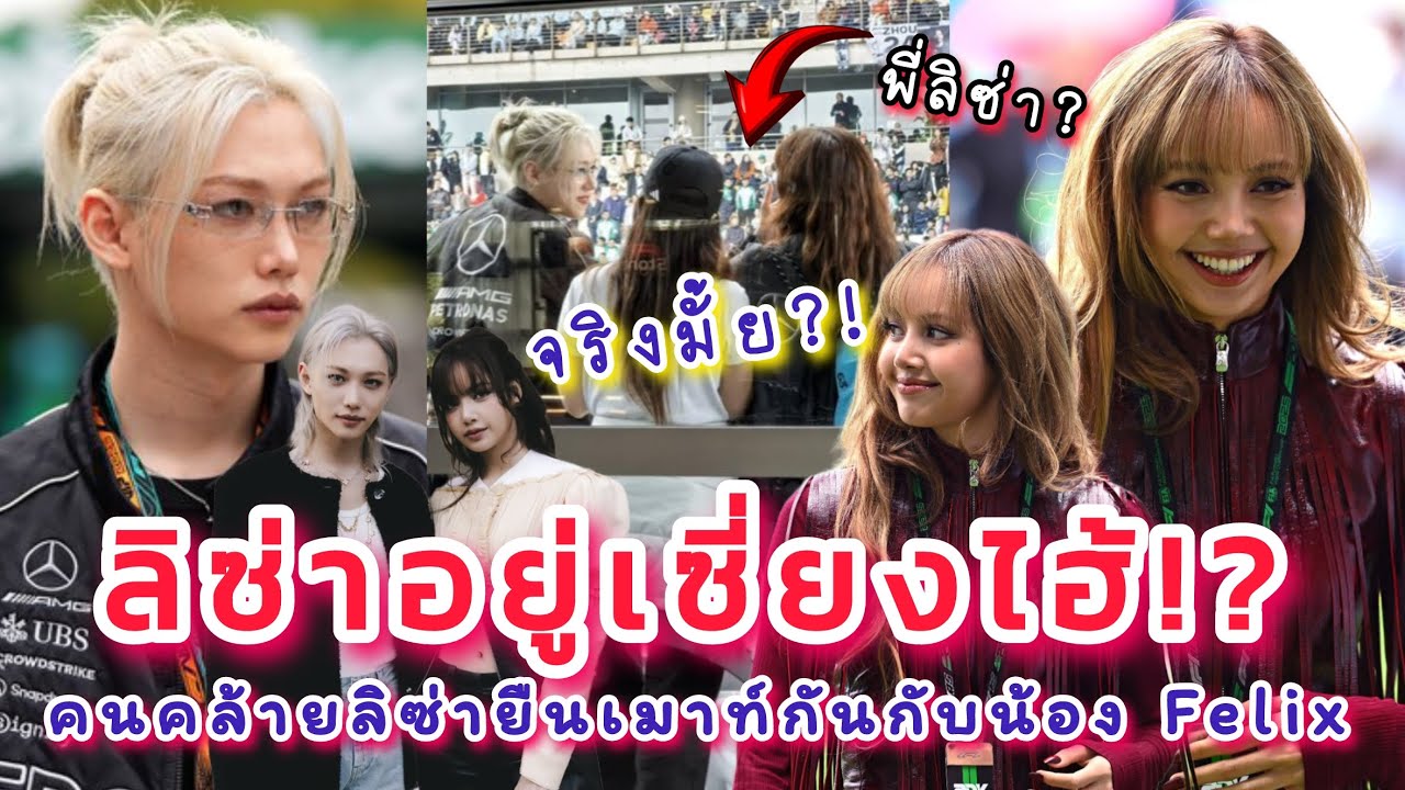 ลิซ่าอยู่เซี่ยงไฮ้!? คลิปจากงาน F1 คนคล้ายลิซ่ายืนเมาท์กันกับน้อง Felix อินเตอร์ตั้งคำถามใช่ๆมั้ย?