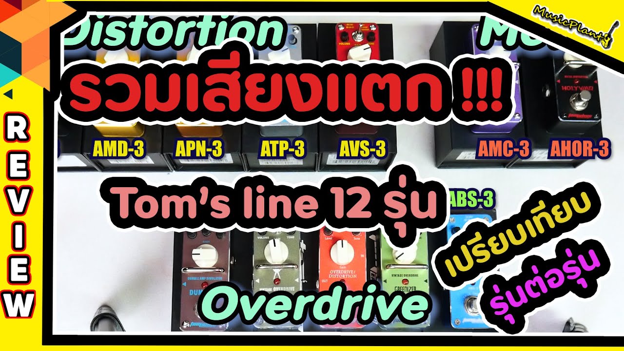 รวมเอฟเฟคเสียงแตก Tom's Line Engineering 12 รุ่น !!! #เปรียบเทียบ #เสียงแตก #รุ่นต่อรุ่น #TomsLine