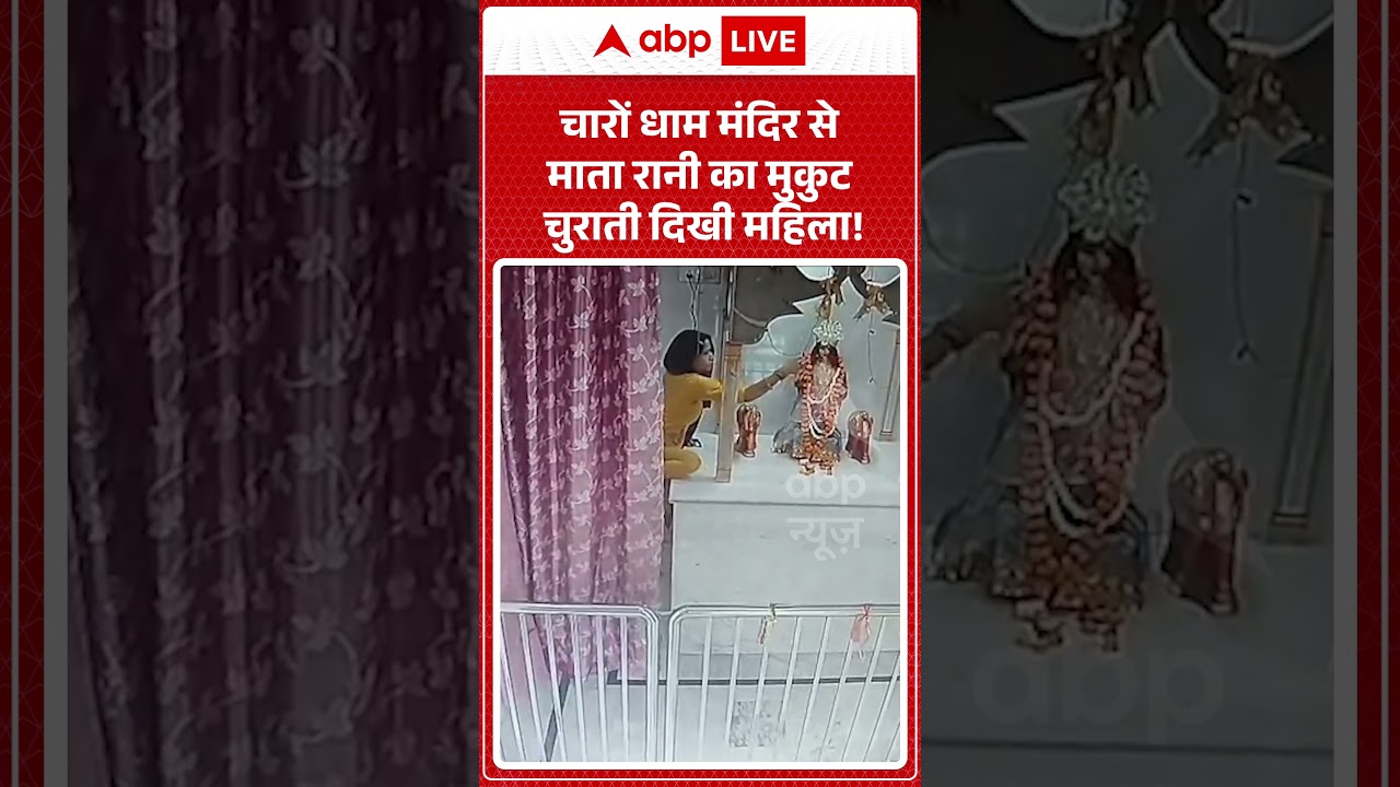 Viral Video : चारों धाम मंदिर से माता रानी का मुकुट चुराती दिखी महिला! #templetheft #cctvfootage