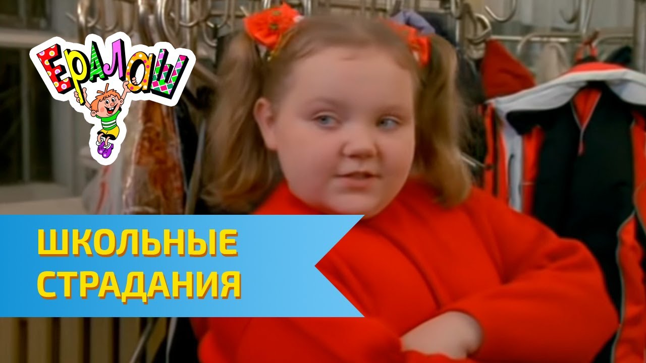 Ералаш Школьные страдания (Выпуск №213)