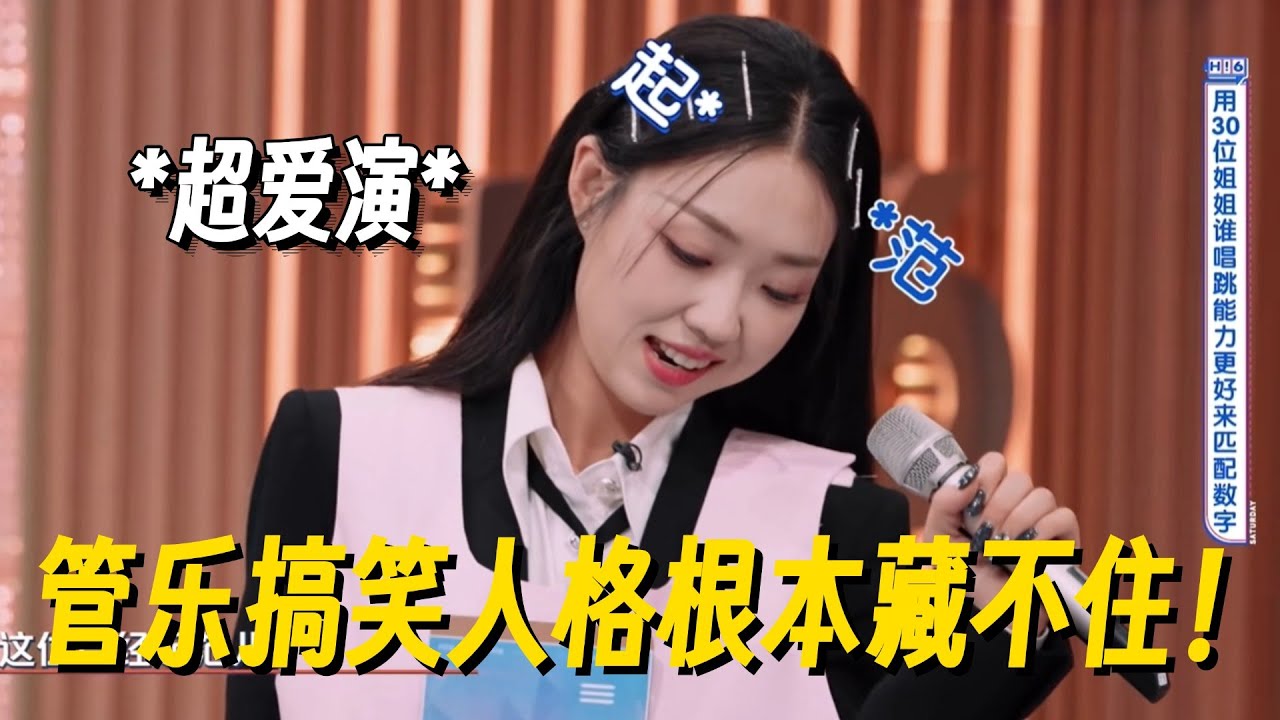 管乐搞笑起来一秒钟八百个笑点！突然起范超爱演，何老师都笑到受不了了！ #管乐 #专访 #乘风2025 #小婉管乐 #浪姐6 #明星爆笑社