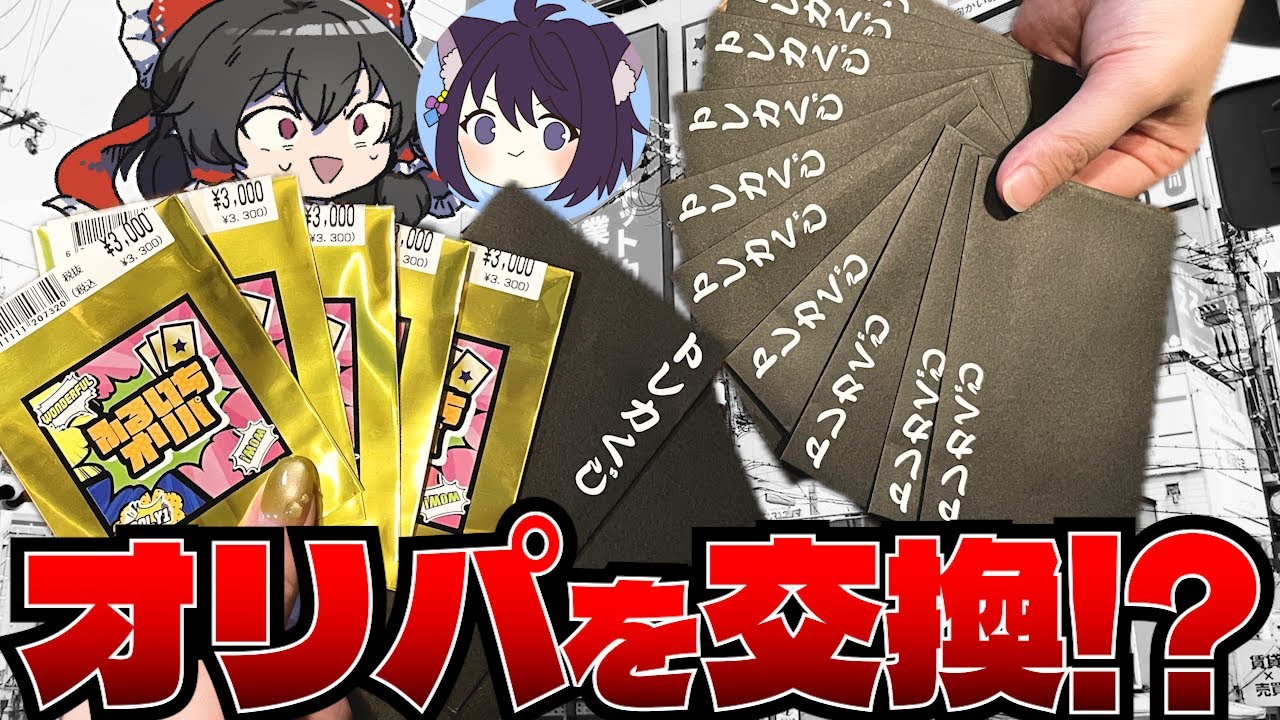 【オリパ開封】神引き人間とオリパ交換したら自分も大勝ちできる説【ゆっくり実況】【ポケカ／ポケモンカード】