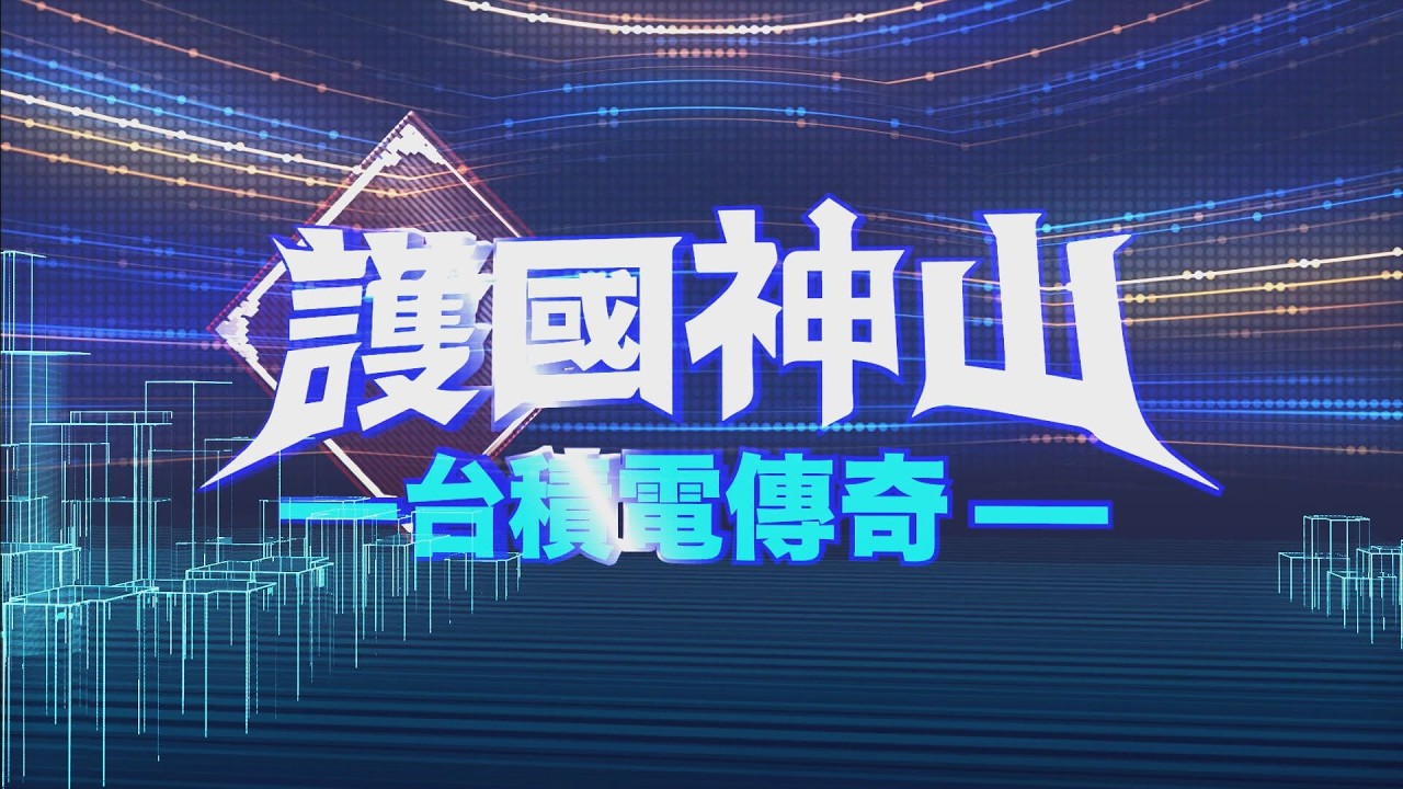台積電如何從台灣擴張到全球 打造傳奇｜護國神山-台積電傳奇