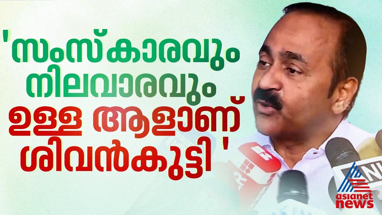 ' ശിവൻകുട്ടി നല്ല സംസ്കാരവും നിലവാരവും ഉള്ള ആളാണ്, എനിക്ക് അത്രയും നിലവാരവും സംസ്കാരവും ഇല്ല'