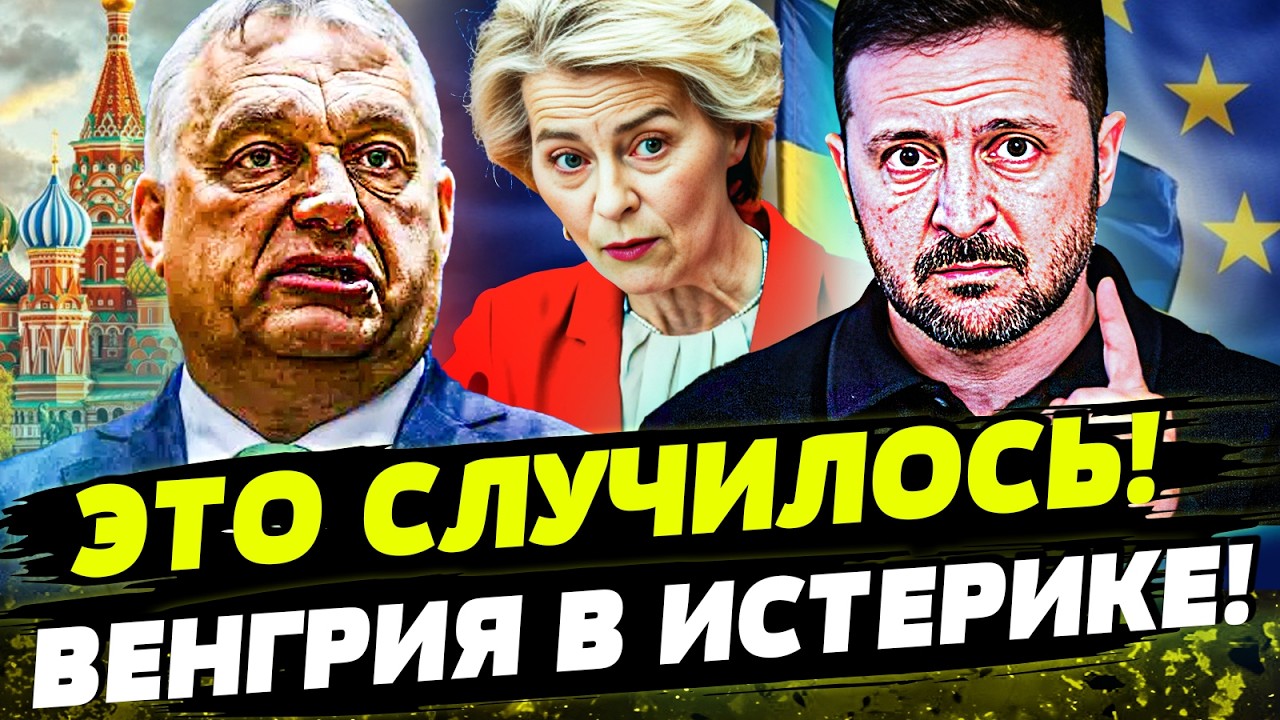 ❗ТОЛЬКО ЧТО! СХЕМА ОРБАНА: ВСКРЫЛИСЬ ДЕТАЛИ! ВЕНГРИЮ ПРОБИЛИ! ЕВРОСОЮЗ РЕШИЛСЯ НА ЭТО!