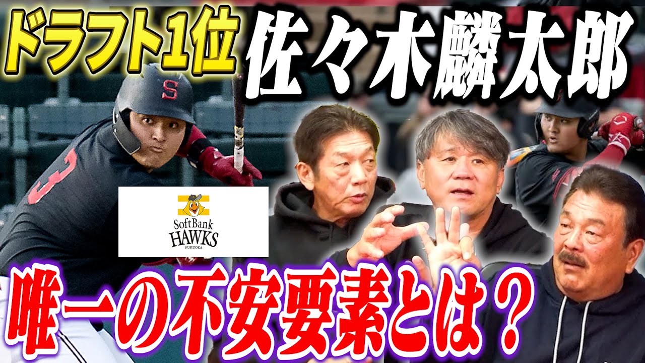 ⑤【ソフトバンクドラフト1位】佐々木麟太郎の可能性について「どこまでやれるの？」「来年アメリカのドラフトでかかったらどうなるの？」【池田親興】【藤本博史】【高橋慶彦】【広島東洋カープ】【プロ野球OB】