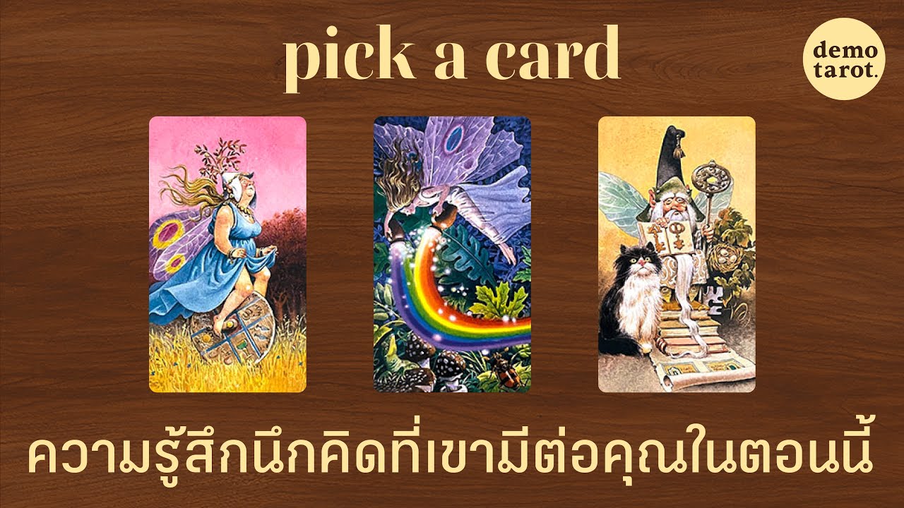 ความรู้สึกนึกคิดที่เขามีต่อคุณในตอนนี้ 💡💛 : PICK A CARD