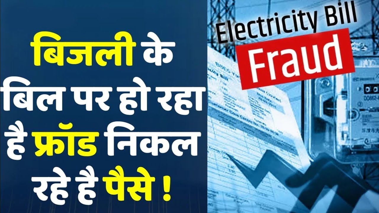Fraud Alert: Beware of Electricity Bill Scam | If you are not alerted, you will be robbed!