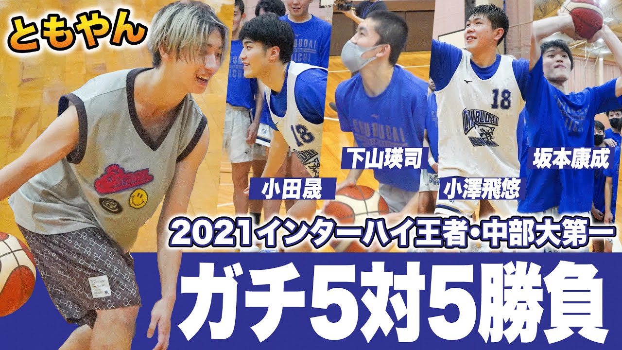 【高校バスケ】レイクレともやん 中部大第一スタメン組とガチ5対5対決！U18日本代表&候補4人が名を連ねるAチームにともやんチームが挑む！インターハイ2022第3位との真剣勝負の行方は？[ブカピ]