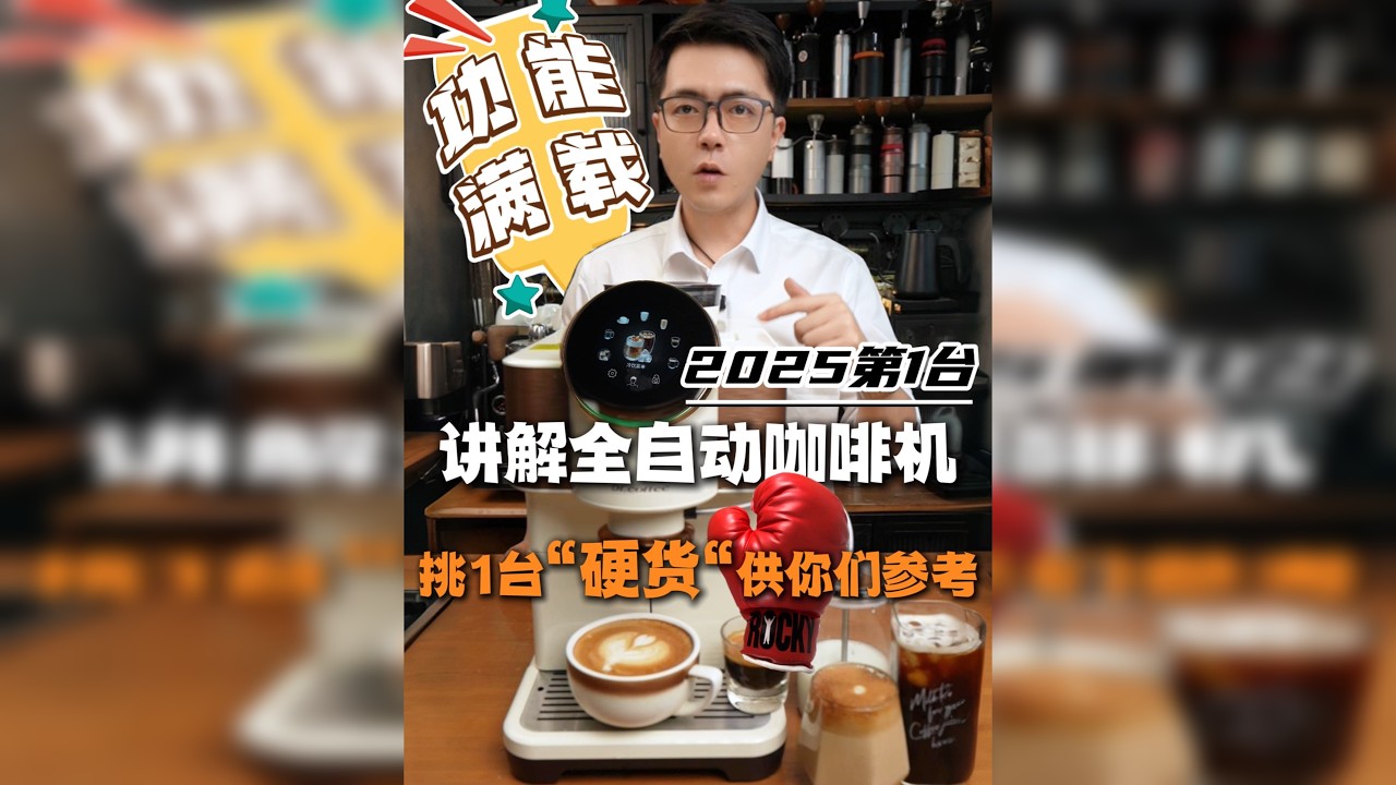 2025年第1台全自动咖啡机讲解总要挑台硬货 作为今年第一款全自动咖啡机的讲解，总要挑选一台硬货供小伙伴们参考了！ 你是不是还在纠结，到底要不要入手一台全自动咖啡机？市面上的选择那么多，功能、价格、体