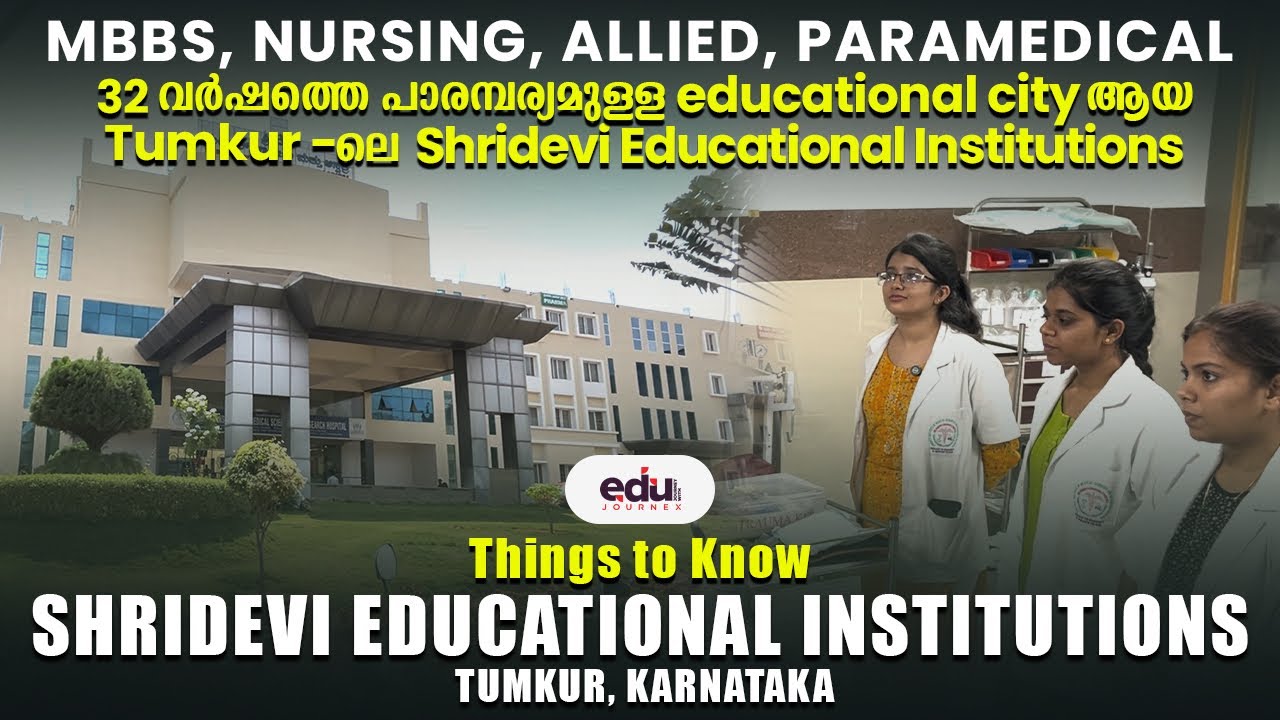 #shridevitumkur | SHRIDEVI INSTITUTIONS TUMKUR അറിയേണ്ടതെല്ലാം  #admissions2024 #bangalore #nursing