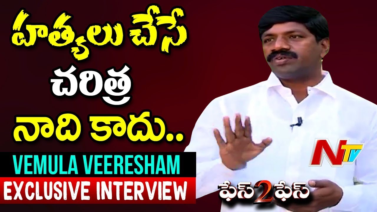 TRS MLA Vemula Veeresham Exclusive Interview || Face to Face || NTV