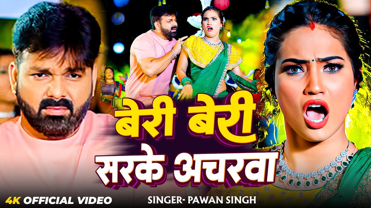 #Video | बेरी बेरी सरके अचरवा | #Pawan Singh का सबसे हिट गाना | New Bhojpuri Hits Songs 2025