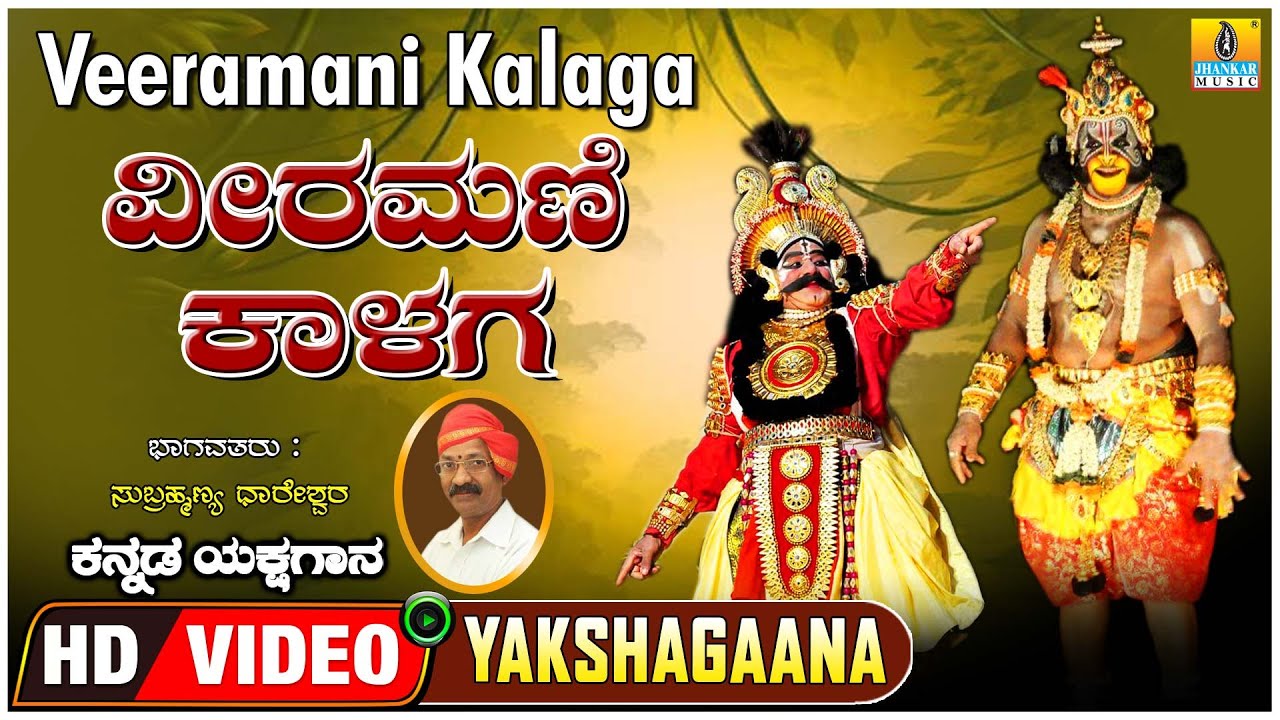 ವೀರಮಣಿ ಕಾಳಗ - Veeramani Kalaga | Kannada Yakshagana | Subhramanya Dhareshwara, Suresha  Shetty