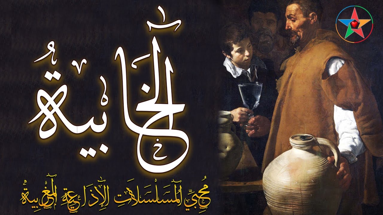 الخابية رواية هزلية نادرة إذاعية مغربية تأليف الكاتب الإيطالي لويجي پيرانديلـّو بطولة المحجوب الراجي