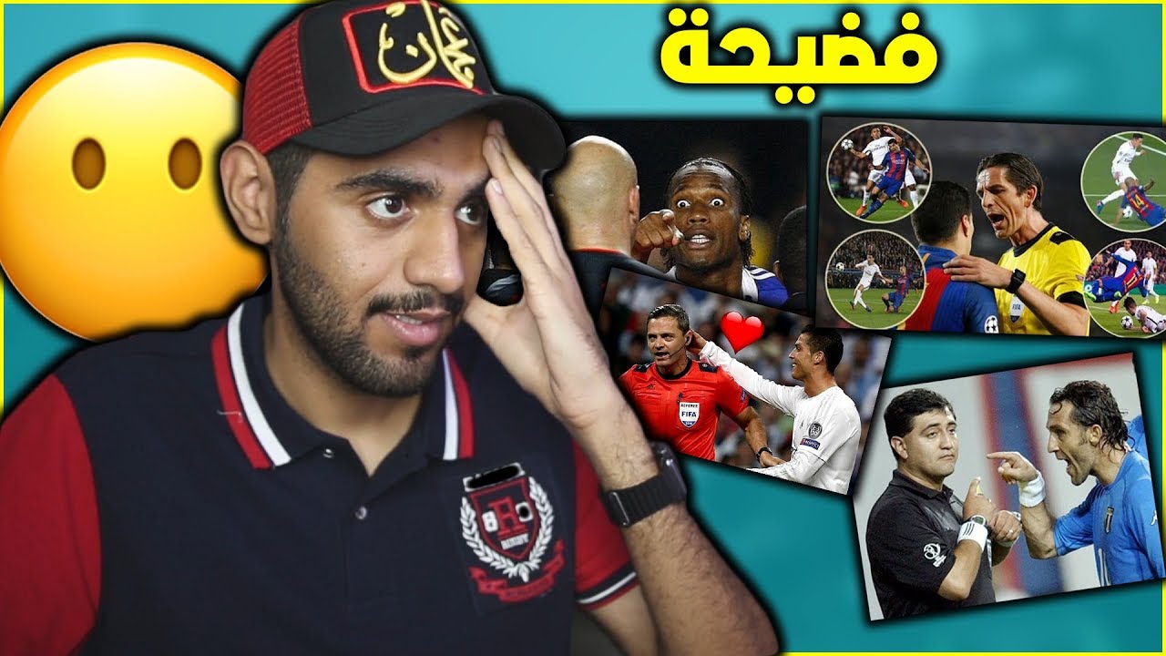 اكثر لقطات الظلم التحكيمي في كرة القدم - مستحيل  الفضايح اللي بتشوفها 😱👎💔 !!!