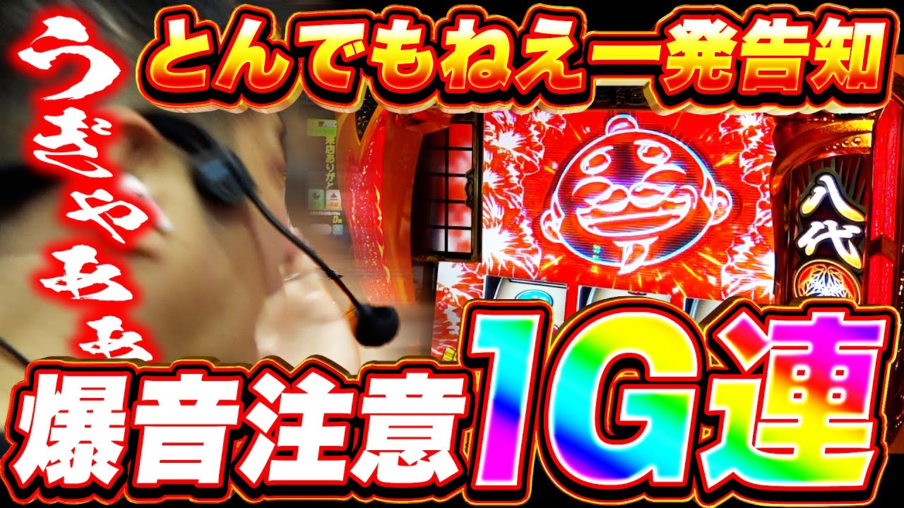 【吉宗】1G連に魂を込める漢【ガイモンの豪腕夢想#860】