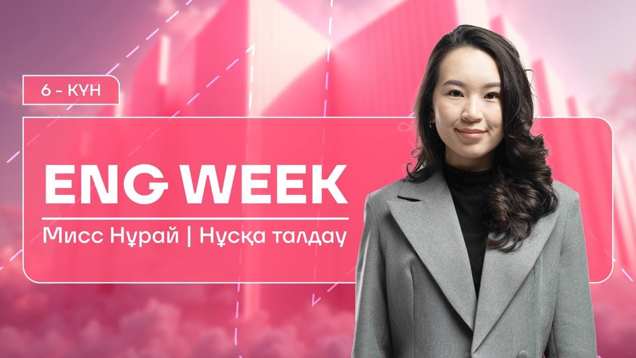 АҒЫЛШЫН | МИСС НУРАЙ | ҚАҢТАР ҰБТ-ҒА ДАЙЫНДЫҚ | 6-КҮН | CONDITIONALS, INFINITIVES, GERUNDS